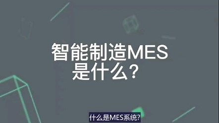 什么是：智能制造MES生产执行系统？
