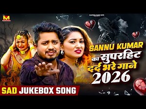 #Sannu Kumar Jukebox दर्द भरे गाने || Maithili Sad Songs Collection 2026 ll Non Stop All Hit Song