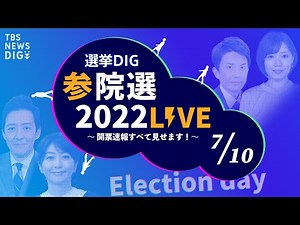 【ライブ】選挙DIG 参院選LIVE2022〜開票速報すべて見せます！最速フカボリも！～（2022年7月10日）