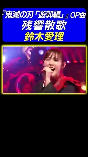 【圧倒的迫力】鈴木愛理が『鬼滅の刃「遊郭編」』OP曲♪残響散歌 を熱唱！《動はじ アニソン神曲カバーでしょdeショー!!》