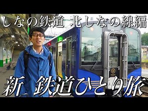 【30秒番宣】#新鉄道ひとり旅 〜しなの鉄道 北しなの線編〜もう少し見たい方は、「鉄道チャンネル」Youtubeメンバーシップでも！