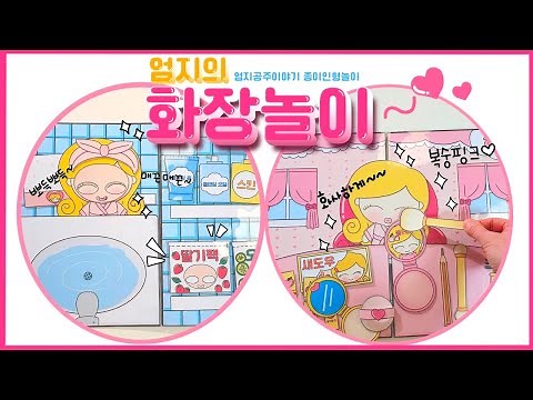 💄깨끗하게 씻고, 예쁘게 화장해볼까? 복숭아 메이크업완성🍑도안공유