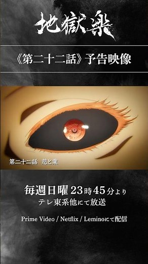 TVアニメ『#地獄楽』第二十二話「慈と業」予告映像公開