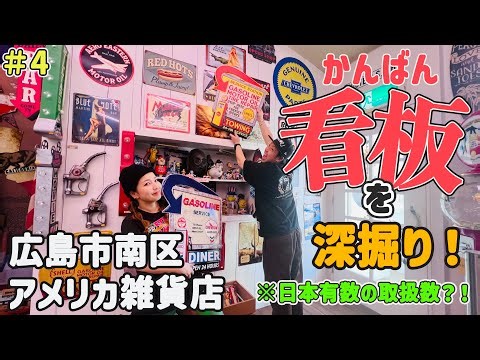 【広島】アメリカンなインテリアに外せない！看板たちを深掘り！～前編～【バドショップ】
