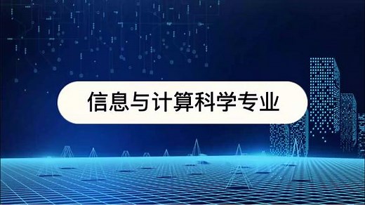 信息与计算科学专业怎么样？信息与计算科学专业介绍 #教育 #大学专业 #志愿填报