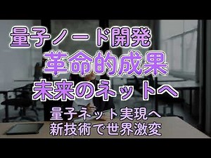 未来のインターネット爆誕か？量子ネットワークの超進化を解説！