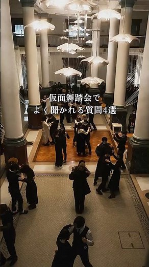 仮面舞踏会のことでよく聞かれる質問に答えました🌙 #仮面舞踏会