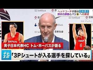 [Men's Basketball] New head coach Tom Horvath gives a passionate commentary! "With Japan's streng...