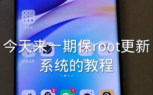 系统保root更新教程，所有基本通用 #更新系统不掉root #root #coloros13