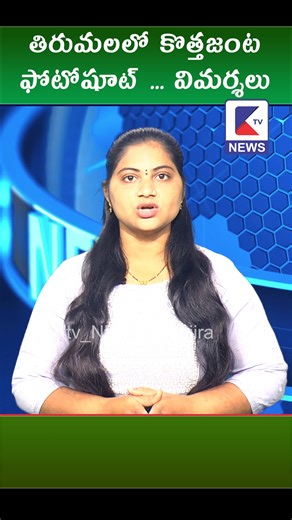 Ktv | తిరుమలలో కొత్తజంట ఫోటోషూట్ ... విమర్శలు #ktvnews #ktvshorts #tirumala #photoshoot #ttd #temple | Instagram