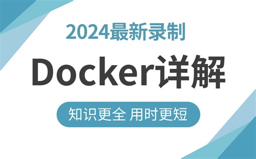 2024年吃透Docker教程，一周学会，让你少走99%弯路！