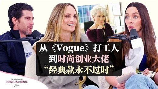 从《Vogue》打工人到时尚创业大佬，她的逆袭路太带感了！【明星访谈 vol.137】（中英校译）
