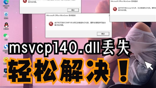 计算机提示丢失MSVCP140.dll？三个方法轻松解决
