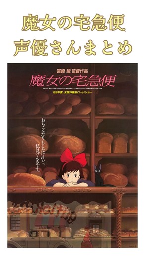 魔女の宅急便、声優さんまとめて紹介します。 #映画