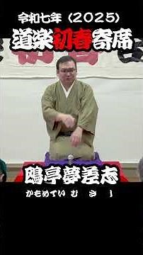 【short落語】『まんじゅうこわい』落語の定番！ 鴎亭夢差志 01 #落語 #まんじゅうこわい
