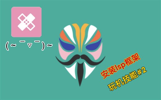 安装面具后如何安装lsp框架？[玩机技能#2]