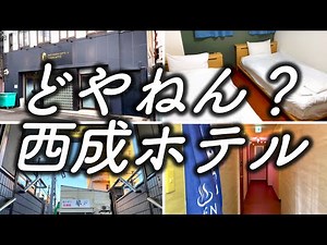 【西成ホテル】あいりん地区の真ん中にある広くて快適な格安ホテル どやねんホテルズヤマトに宿泊