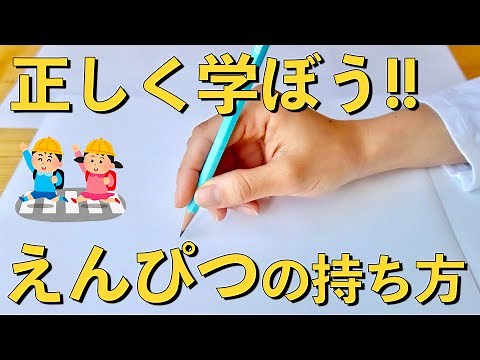 【保存版】えんぴつの正しい持ち方