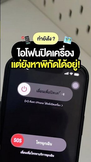📍📱ทำยังไง? ไอโฟนปิดเครื่อง แต่ยังหาพิกัดได้อยู๋! 🗺️#iphone #howto #tricks #บอกต่อ