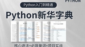 强烈建议！所有Python基础差的同学，死磕这份64页背记手册pdf！（核心语法 必背单词 项目实战）