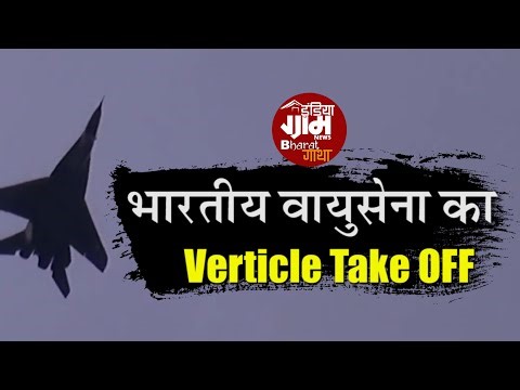 भारतीय वायुसेना का Verticle Take OFF