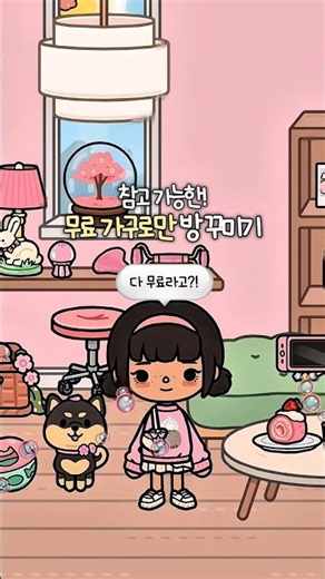 무료 방꾸미기 🌸 참고가능! | 토카보카 | 토카보카 방꾸미기 | 토카순무
