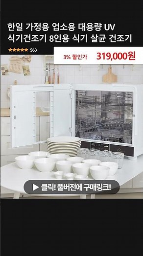 8인 가족·업소까지 한 방에! 한일 대용량 UV 식기건조기, 살균까지 되는 진짜 건조기✨
