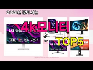 [4k모니터 추천]ㅣ 구매많은 인기템 4k모니터 BEST 5 추천해드립니다