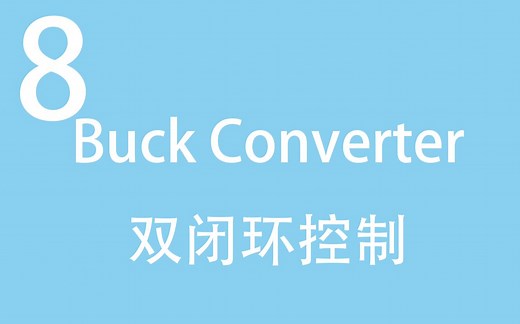 【助力电气毕设8】双闭环控制！电感电流双闭环(Matlab Simulink Buck变换器)