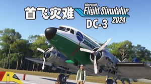 DC-3灾难式首飞！(乘客默认好评) | 微软模拟飞行2024 | Flight Simulator 2024