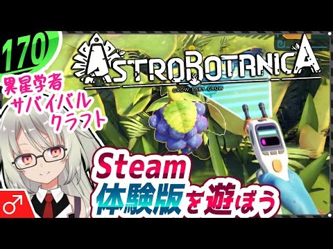 開発中インディー調査隊【ASTROBOTANICA】異星/植物学者エイリアン君サバイバル( ;´꒳`;)１７０本目【デモ】