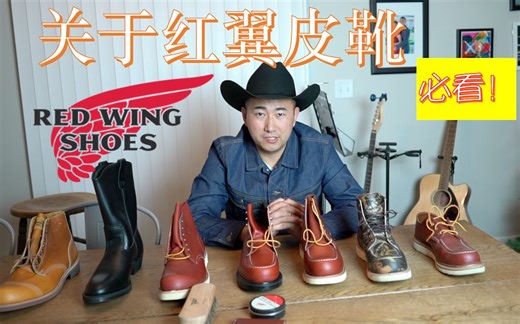 一定要看！！关于红翼Red Wing Boots皮靴。。All you need to know about Red Wing!