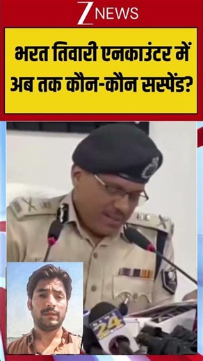 Bharat Tiwari Encounter: भरत तिवारी एनकाउंटर में अब तक कौन-कौन सस्पेंड? #breakingnews #viralnews