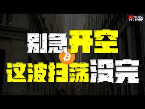●別急長空！誘多衝頂還有一波！牛旗回踩、二次反彈正在路上！●下週開始、進入暴跌週期！生擒最後瘋狂、我們巔峰見！●DOGE、SOL、ZEC、XRP ●#btc #比特幣 #比特币行情分析