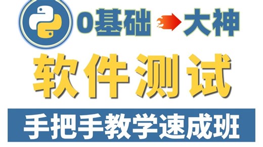 【零基础】软件测试零基础自学入门，基础到实战手把手教学，涵盖了功能测试 接口测试 自动化测试 测试开发 性能测试，7天即上岗！