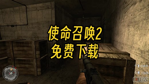 使命召唤2免费下载