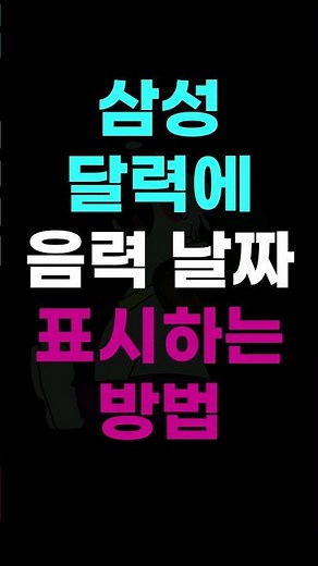 삼성 달력에 음력 날짜 표시하는 방법