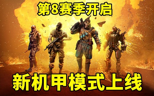 【CODM】S8新机甲模式上线！送8把紫武