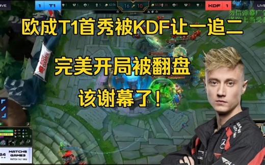 该谢幕了！Rekkles加入T1首秀被KDF让一追二，完美开局被翻盘