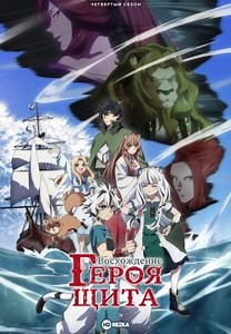 Восхождение героя щита [ТВ-4] (2025)
