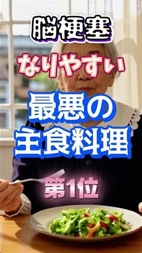 【1位はヘルシーなものだ⁉】脳梗塞になりやすい最悪の主食料理⁉#雑学 #健康 #医学 #ファッション #開運 #名言 #知恵