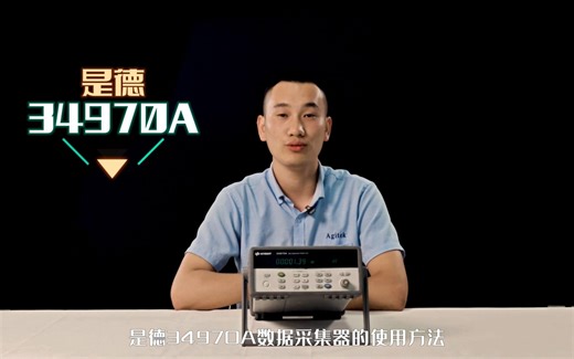 是德34970A数采器使用教程，快来看看吧！