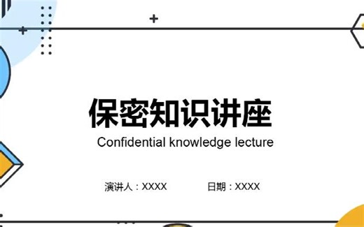 彩色创意保密知识学习培训讲座PPT课件