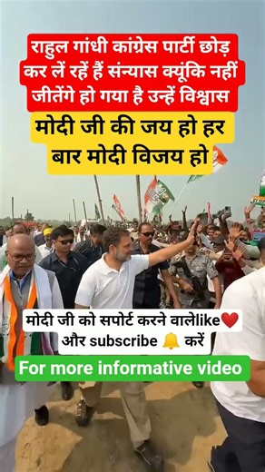 राहुल गांधी लें रहें संन्यास क्यूंकि नही जीतेंगे हो गया है उन्हे विश्वास जय मोदी सरकार#modi #public