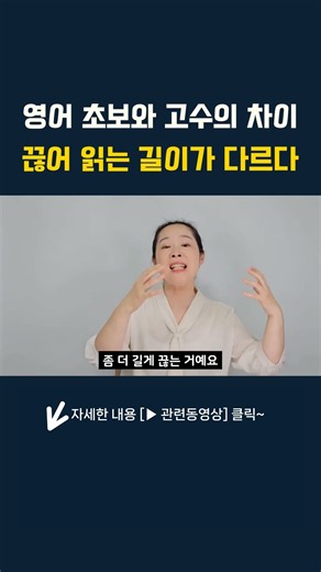 영어 초보와 고수의 차이 끊어 읽는 길이가 다르다