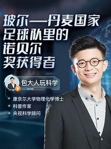 玻尔—丹麦足球国家队的诺贝尔奖直播回放