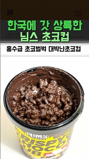 초코가 쏟아부어져있다는 님스 크리스피 초코시리얼