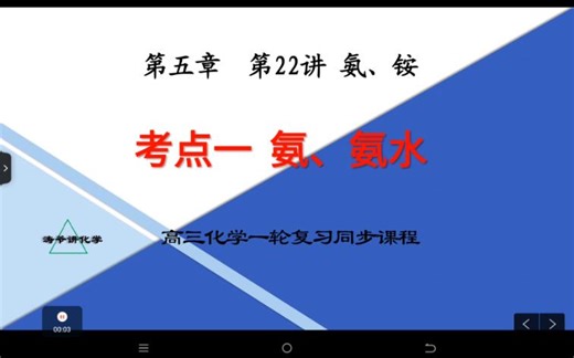 高三一轮 第五章 22讲氨、氨水