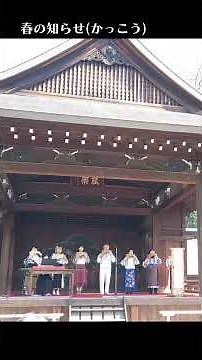 靖国神社能楽堂奉納演奏 | 【パンフルート】｢春の知らせ(かっこう)｣