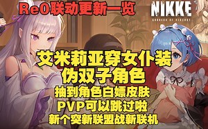 【NIKKE】3月21号「Re0」联动更新一览！伪双(三)子角色！白嫖皮肤+「EMT」轮盘皮+「蕾姆」新皮+新增PVP跳过功能+新个突新联盟战新联机活动~